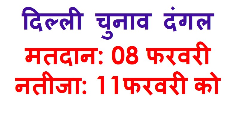 दिल्ली में आठ फरवरी को मतदान, ग्यारह फरवरी को नतीजा