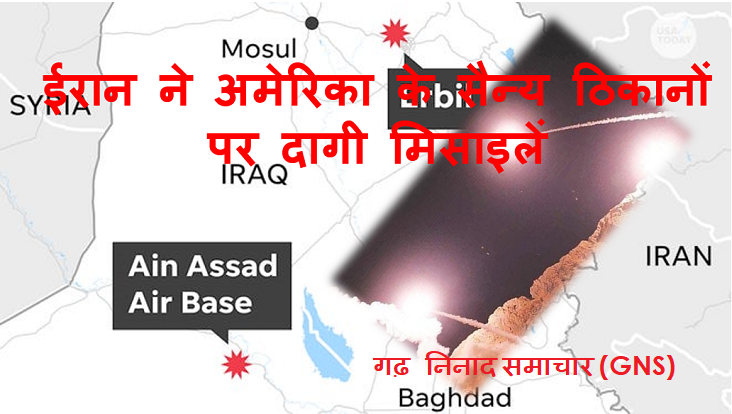 ईरान ने इराक में अमेरिका के दो सैन्‍य ठिकानों पर दागी एक दर्जन मिसाइलें