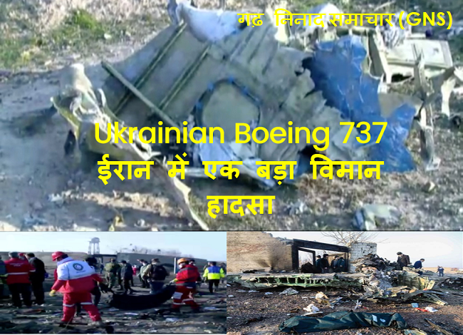 हादसा: ईरान में एक Ukrainian Boeing 737 दुर्घटनाग्रस्त, सभी यात्रिओं की मौत