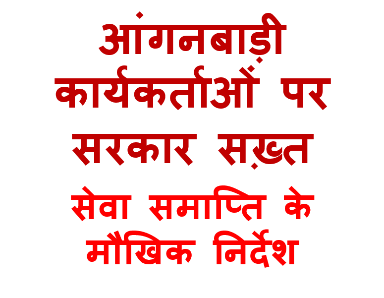 आंगनबाड़ी कार्यकर्ताओं पर सरकार सख़्त