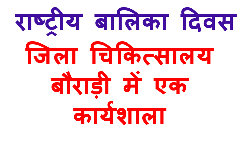 ज़िला अस्पताल बौराड़ी में सीएमओ डॉ. मीनू रावत ने किया कार्यशाला का शुभारंभ