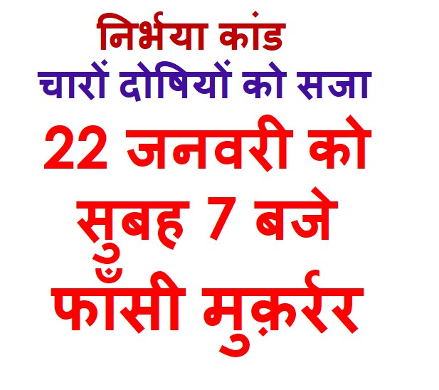 बिग ब्रेकिंग: निर्भया कांड के चारों दोषियों को 22 जनवरी को सुबह 7 बजे फाँसी मुक़र्रर