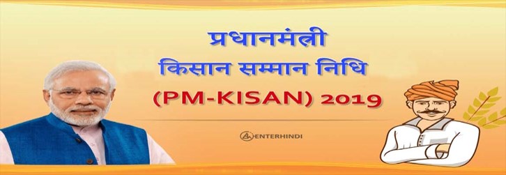 प्रधानमंत्री किसान योजना के 6 करोड़ लाभार्थियों को 2000 रूपए की तीसरी किस्‍त होगी जारी