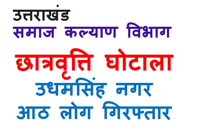 छात्रवृत्ति घोटाले में चार संस्थानों के खिलाफ रिपोर्ट दर्ज, आठ गिरफ्तार