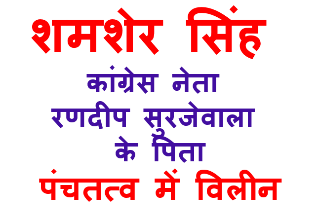 कांग्रेस नेता रणदीप सुरजेवाला के पिता शमशेर सिंह पंचतत्व में विलीन