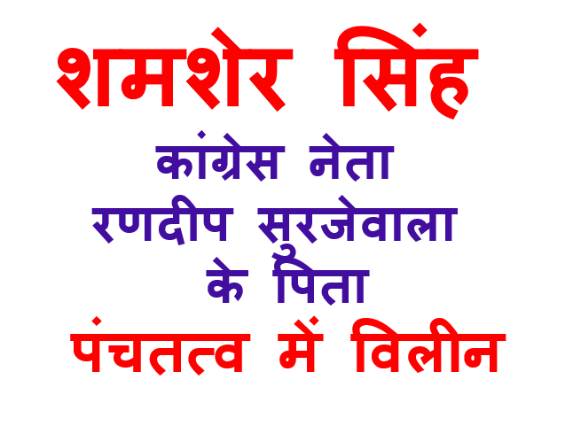 कांग्रेस नेता रणदीप सुरजेवाला के पिता शमशेर सिंह पंचतत्व में विलीन