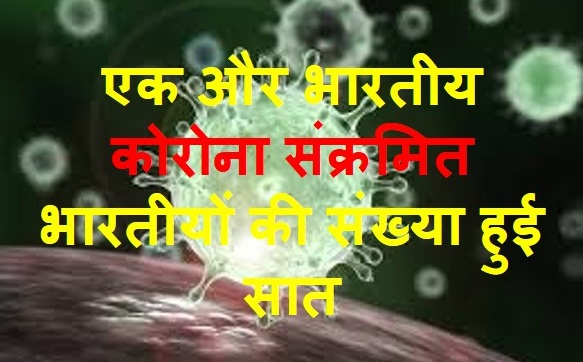 क्रूज पर एक और भारतीय मिला कोरोना संक्रमित: भारतीयों की संख्या हुई सात