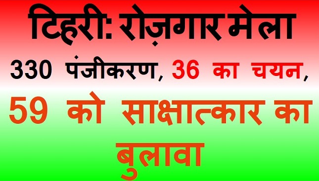 रोजगार मेला: 36 का चयन, 330 बेरोज़गार पंजीकरण