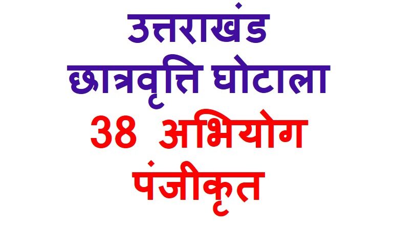 छात्रवृत्ति घोटालों में अब तक 38 अभियोग पंजीकृत