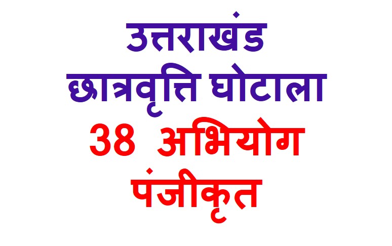 छात्रवृत्ति घोटालों में अब तक 38 अभियोग पंजीकृत