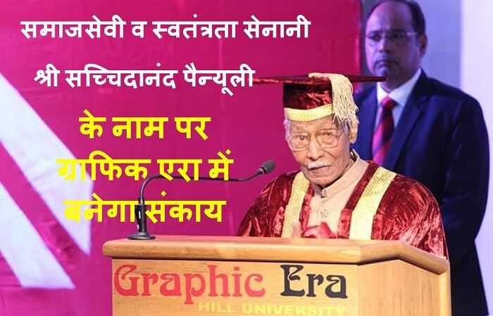 ग्राफिक एरा: स्वतंत्रता सेनानी पैन्यूली के नाम पर बनेगा संकाय