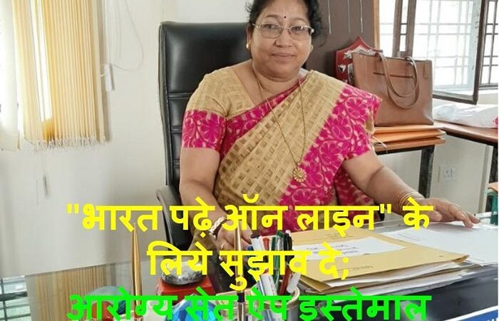 “भारत पढ़े ऑन लाइन” के लिये सुझाव 16 अप्रैल तक दे साथ ही आरोग्य सेतु ऐप से कोरोना जानकारी प्राप्त करें
