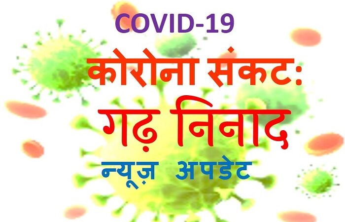 चमोली जिले में अभी तक 40266 सैम्पल कोरोना जांच को भेजे गए
