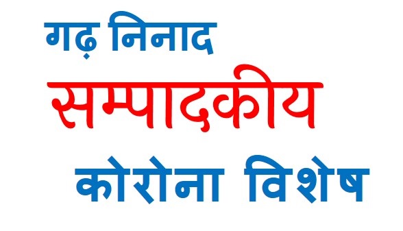 नज़रिया: वैश्विक महामारी की चुनौती को अवसर में परिवर्तन करने का यह सही समय