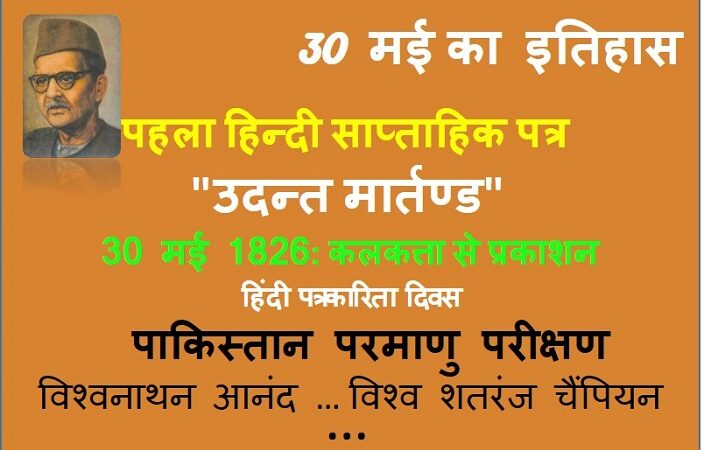 इतिहास: 30 मई-पहले हिन्दी साप्ताहिक पत्र का प्रकाशन, पढ़िए अन्य प्रमुख घटनाएं …