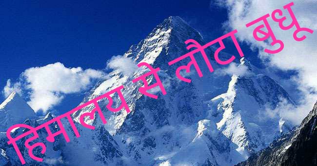 संपादकीय: हिमालय से लौटा बुधू