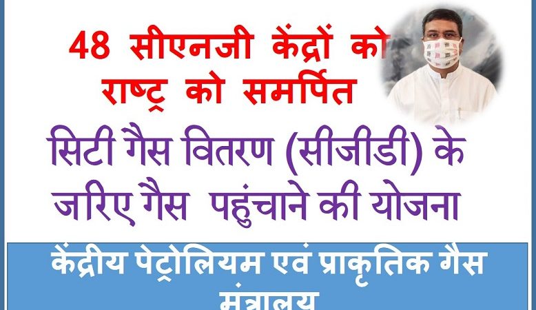 56 सीएनजी केंद्र राष्ट्र को सौंपे, सीजीडी नेटवर्क जल्द ही 72% लोगों तक पहुंचेगा: धर्मेंद्र प्रधान