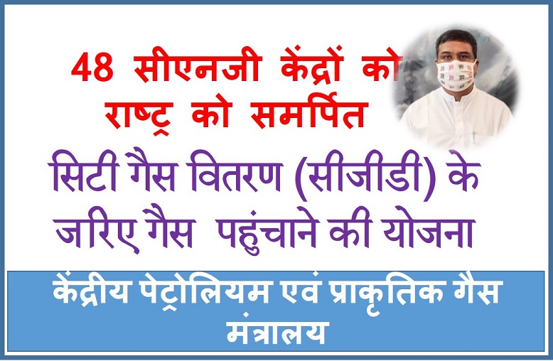 56 सीएनजी केंद्र राष्ट्र को सौंपे, सीजीडी नेटवर्क जल्द ही 72% लोगों तक पहुंचेगा: धर्मेंद्र प्रधान
