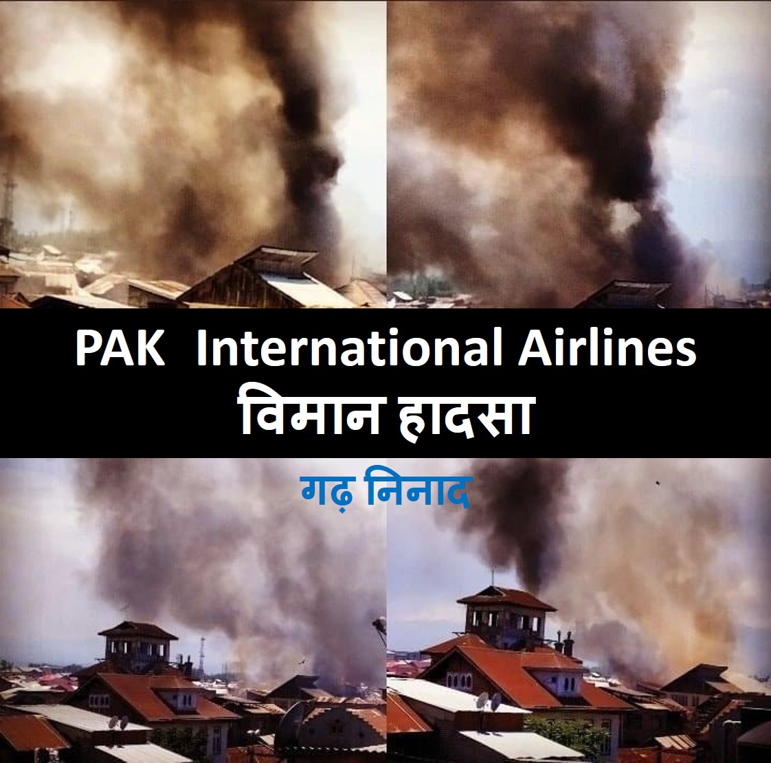 पाकिस्तान International Airlines के 98 यात्री भरे विमान का बड़ा हादसा, रिहायशी इलाके में गिरने से कई मकानों में लगी आग