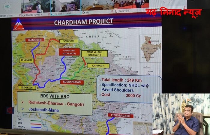 चारधाम परियोजना: ऋषिकेश-धरासू-गंगोत्री राजमार्ग पर चंबा सुरंग का गडकरी ने किया उद्घाटन