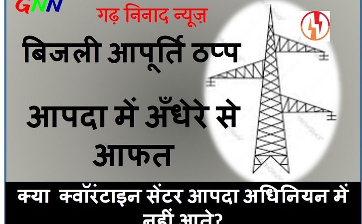 मिश्रवाण गांव, प्रतापनगर (टिहरी) क्वॉरंटाइन सेंटर में बिजली आपूर्ति ठप्प