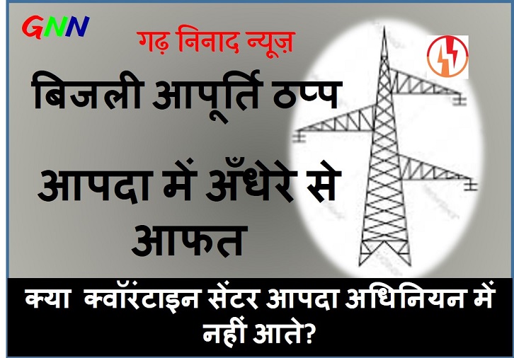 मिश्रवाण गांव, प्रतापनगर (टिहरी) क्वॉरंटाइन सेंटर में बिजली आपूर्ति ठप्प