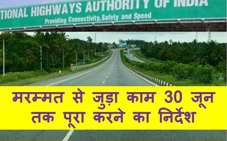 राष्‍ट्रीय राजमार्गों पर 30 जून तक मरम्मत कार्य पूरा करने का निर्देश