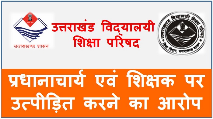 प्रवक्ता ने लगाया प्रधानाचार्य एवं शिक्षक पर उत्पीड़ित करने का आरोप, शिक्षा मंत्री तक कर चुके शिकायत