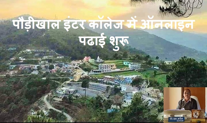 पौड़ीखाल इंटर कॉलेज में ऑनलाइन पढाई शुरू: 20 शिक्षकों ने बनाया व्हाट्सएप ग्रुप