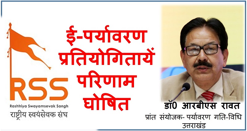 उत्तराखंड ई-पर्यावरण प्रतियोगिताओं में दून के ग्रंथ पोखरियाल, रुद्रप्रयाग की अंजलि प्रथम