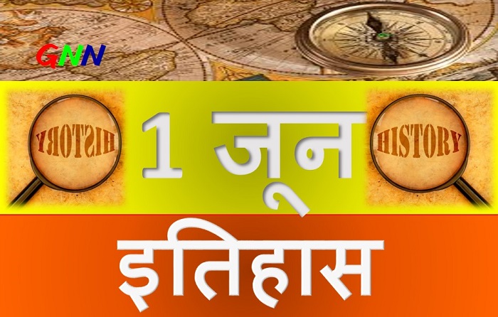 आज का इतिहास: 1 जून- नेपाल के शाही परिवार की नृशंस हत्या, और … भी पढ़ें