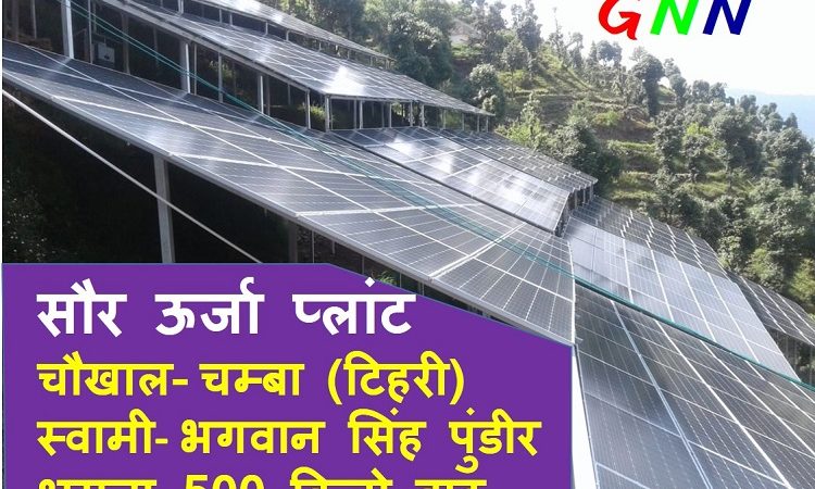 वैकल्पिक ऊर्जा उपयोग की ओर बढ़ते कदम: चंबा के चौखाल में स्थापित हुआ सौर ऊर्जा प्लांट