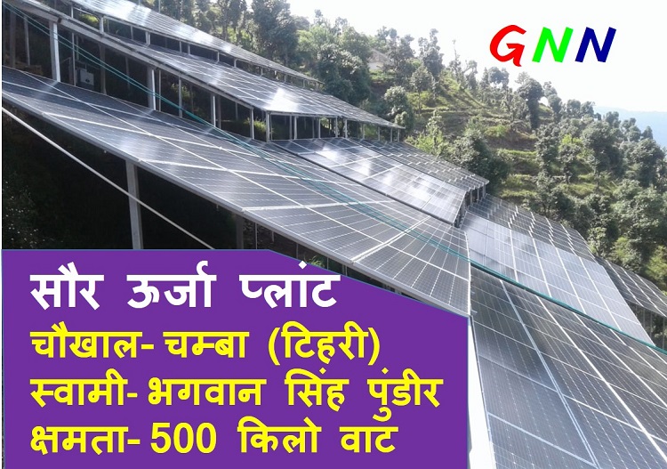 वैकल्पिक ऊर्जा उपयोग की ओर बढ़ते कदम: चंबा के चौखाल में स्थापित हुआ सौर ऊर्जा प्लांट