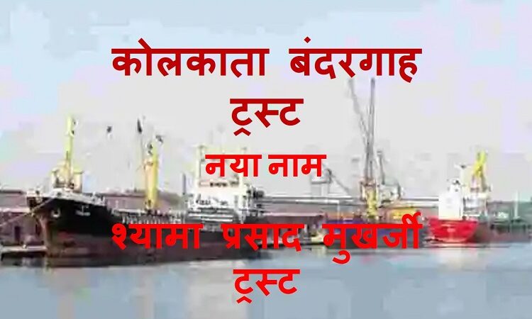 सरकार ने कोलकाता बंदरगाह का नाम बदला