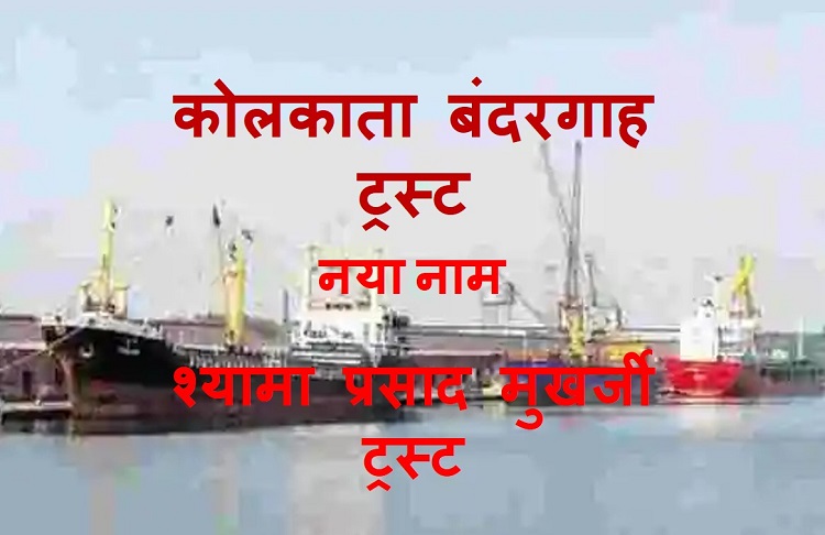 सरकार ने कोलकाता बंदरगाह का नाम बदला