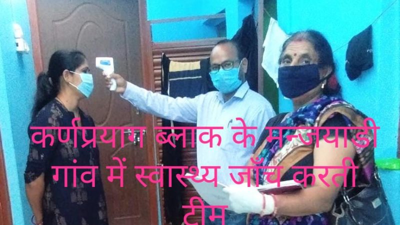राहत: चमोली जिले में पिछले दो दिनों से कोई कोरोना संक्रमित नहीं