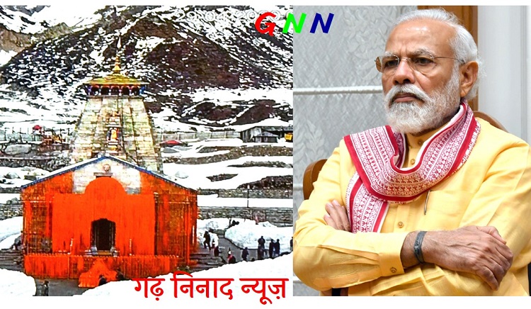 पीएम मोदी द्वारा ड्रोन के माध्यम से केदारनाथ का अवलोकन, सुनियोजित तरीके से विकास कार्य जल्दी पूरे करने के निर्देश