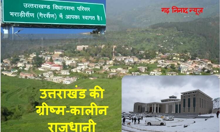 राजभवन की मुहर के बाद गैर नहीं रहा गैरसैंण