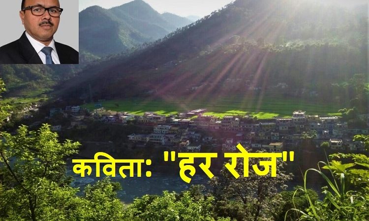 कविता: “हर रोज” – पीताम्बर शर्मा