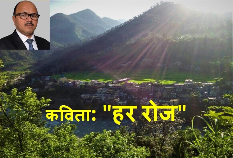 कविता: “हर रोज” – पीताम्बर शर्मा