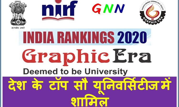 NIRF 2020 Ranking: देश के टॉप सौ विश्वविद्यालयों में ग्राफिक एरा शामिल