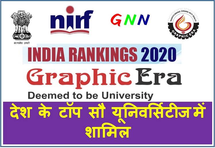NIRF 2020 Ranking: देश के टॉप सौ विश्वविद्यालयों में ग्राफिक एरा शामिल