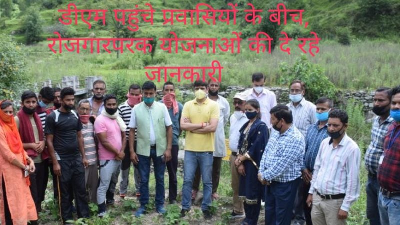 डीएम मंगेश पहुंचे आराकोट गांव : प्रवासियों द्वारा बंजर से कृषि योग्य बनाई गई भूमि का किया निरीक्षण