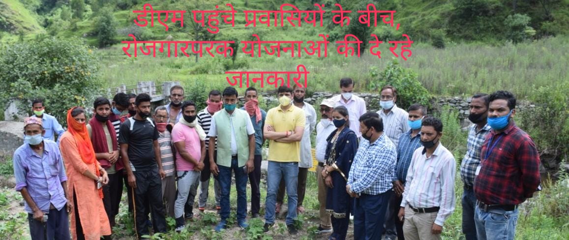 डीएम मंगेश पहुंचे आराकोट गांव : प्रवासियों द्वारा बंजर से कृषि योग्य बनाई गई भूमि का किया निरीक्षण
