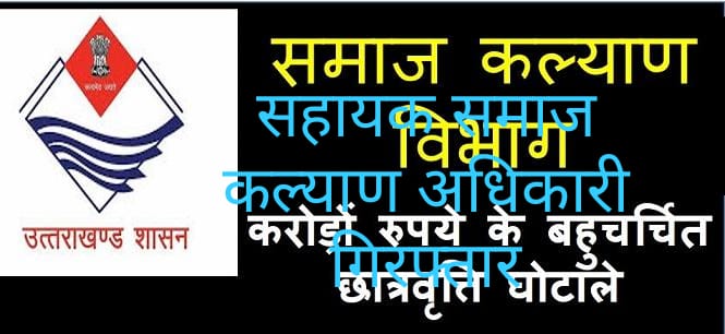 छात्रवृत्ति घोटाले का आरोपी सहायक समाज कल्याण अधिकारी गिरफ्तार