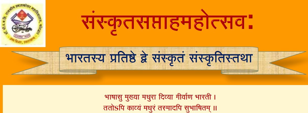 राजकीय स्नातकोत्तर महाविद्यालय कोटद्वार में संस्कृतसप्ताहमहोत्सव संपन्न