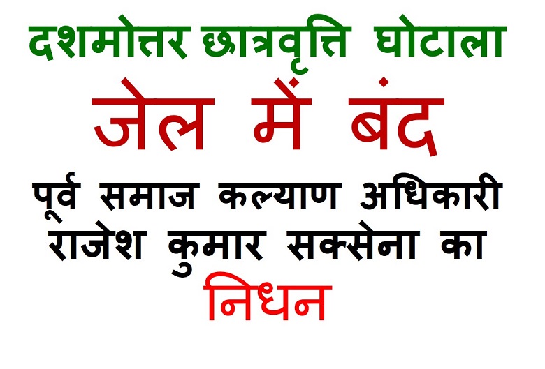 अल्मोड़ा जेल में बंद पूर्व समाज कल्याण अधिकारी की मौत