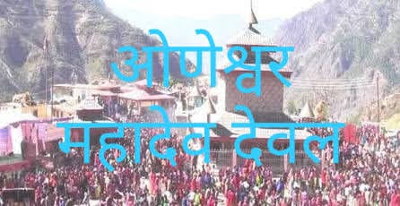 ओणेश्वर महादेव: जहां निसंतान को मिलता है संतान प्राप्ति का वरदान