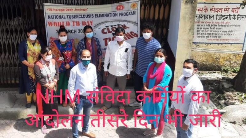 NHM स्वास्थ्य कर्मियों का कार्य बहिष्कार तीसरे दिन जारी