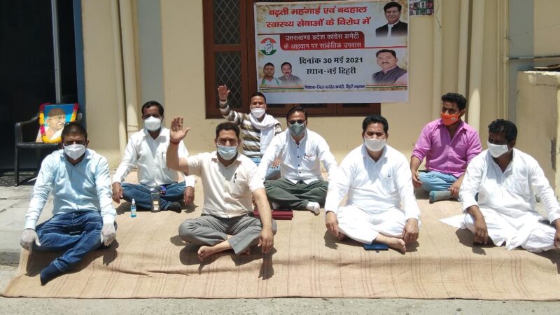 जिला,ब्लाक कांग्रेस कमेटियों ने महंगाई व बिगड़ती स्वास्थ्य सेवाओं को लेकर किया उपवास